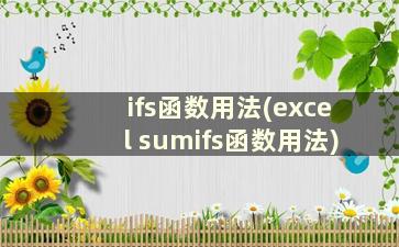 ifs函数用法(excel sumifs函数用法)